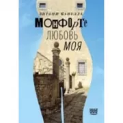 Монфорте. Любовь моя