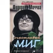 Счастливый миг