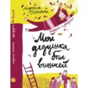 Мой дедушка был вишней