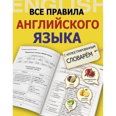Все правила английского языка с иллюстрированным словарем