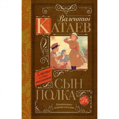 Сын полка