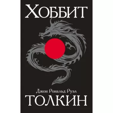 Хоббит, или Туда и обратно