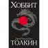 Хоббит, или Туда и обратно