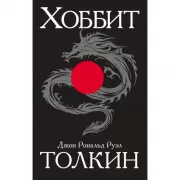 Хоббит, или Туда и обратно