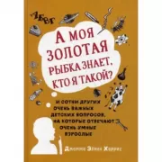 А моя золотая рыбка знает, кто я такой?