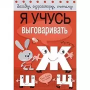 Я учусь выговаривать Ж, Ш, Щ