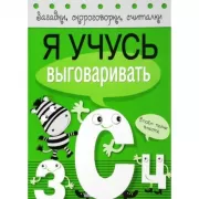 Я учусь выговаривать З, С, Ц