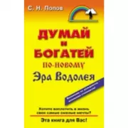 Думай и богатей по-новому. Эра Водолея