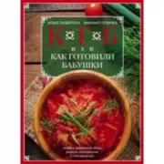 КГБ, или как готовили бабушки