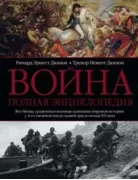 Война. Полная энциклопедия