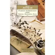 В школе поэтического слова. Пушкин, Лермонтов, Гоголь
