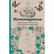 Кототерапия