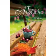 Любовь со вкусом вишни