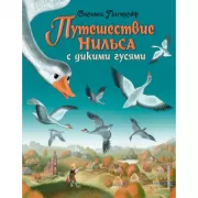 Путешествие Нильса с дикими гусями