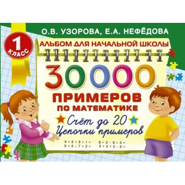 30 000 примеров по математике. 1 класс. Счет до 20. Цепочки примеров