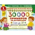 30 000 примеров по математике. 1 класс. Счет до 20. Цепочки примеров