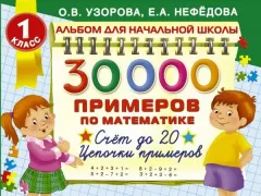 30 000 примеров по математике. 1 класс. Счет до 20. Цепочки примеров