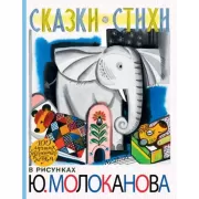Сказки. Стихи в рисунках Ю.Молоканова