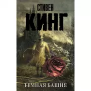 Темная башня