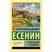 Клен ты мой опавший...