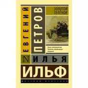 Золотой теленок