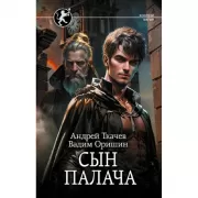 Сын палача
