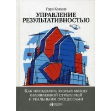 Управление результативностью. Как преодолеть разрыв между объявленной стратегией и реальными процессами