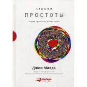 Законы простоты:Дизайн. Технологии. Бизнес. Жизнь