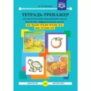 Тетрадь-тренажер для автоматизации произношения и дифференциации звуков [ц], [ч], [щ]