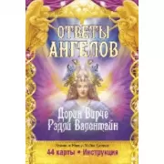 Ответы Ангелов