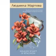 Мадам будет в красном