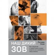 Наш дикий зов. Как общение с животными может спасти их и изменить нашу жизнь