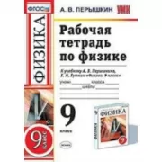 Рабочая тетрадь по физике. 9 класс