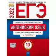 Английский язык. Типовые экзаменационные варианты. 10 вариантов