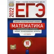 Математика. Профильный уровень. Типовые экзаменационные варианты. 10 вариантов