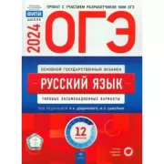 Русский язык. Типовые экзаменационные варианты. 12 вариантов