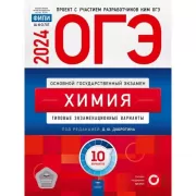 Химия. Типовые экзаменационные варианты. 10 вариантов