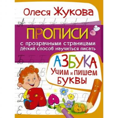 Азбука. Учим и пишем буквы