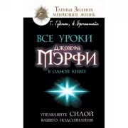 Все уроки Джозефа Мэрфи в одной книге. Управляйте силой вашего подсознания!