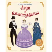 Леди и джентльмены