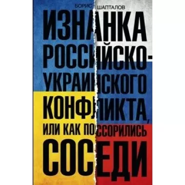 Изнанка российско-украинского конфликта
