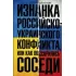 Изнанка российско-украинского конфликта