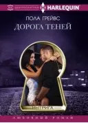 Дорога теней