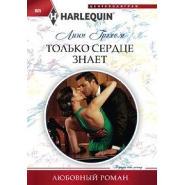 Только сердце знает