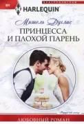 Принцесса и плохой парень