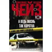 А ведь жизнь так коротка