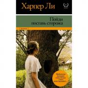 Пойди поставь сторожа