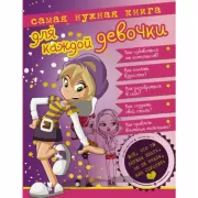 Самая нужная книга для каждой девочки. Все, что ты хотела знать, но не знала как спросить
