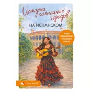 Истории солнечных городов на испанском. Читаем с удовольствием и повышаем уровень (А1)