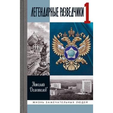 Легендарные разведчики-1